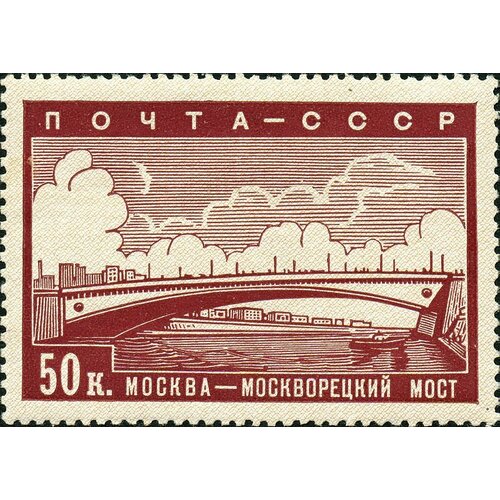 (1939-05) Марка СССР Москворецкий мост Реконструкция Москвы II O