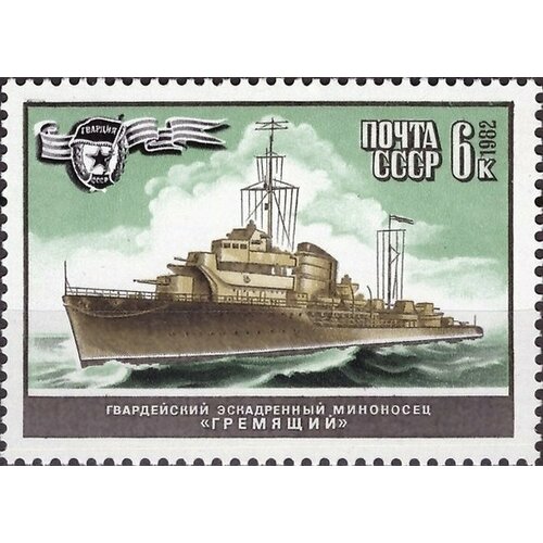 (1982-079) Марка СССР Гремящий Военно-морской флот СССР III O 1978 079 марка ссср хачкары архитектура армении ii o