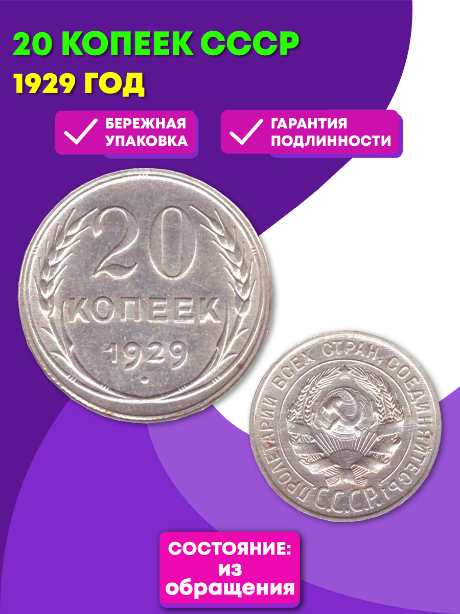 20 копеек 1929 г. СССР. XF