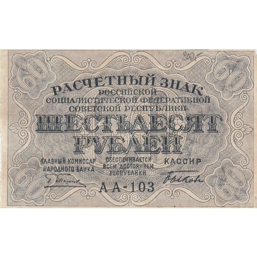 РСФСР 60 рублей 1919 г. (Г. Пятаков, Быков) рсфср расчетный знак 100000 рублей 1921 г