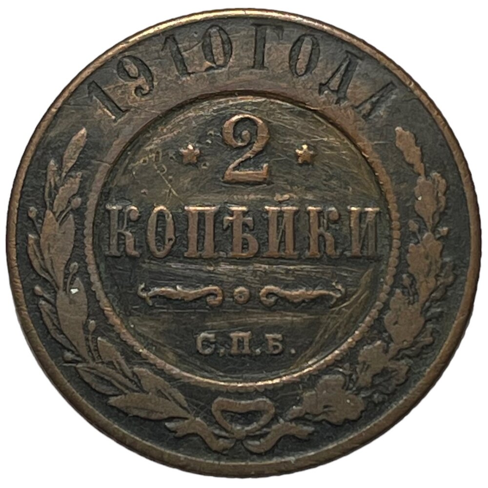 Российская Империя 2 копейки 1910 г. (СПБ) (3)