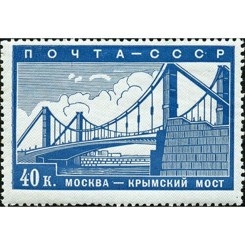 (1939-04) Марка СССР Крымский мост Реконструкция Москвы III O