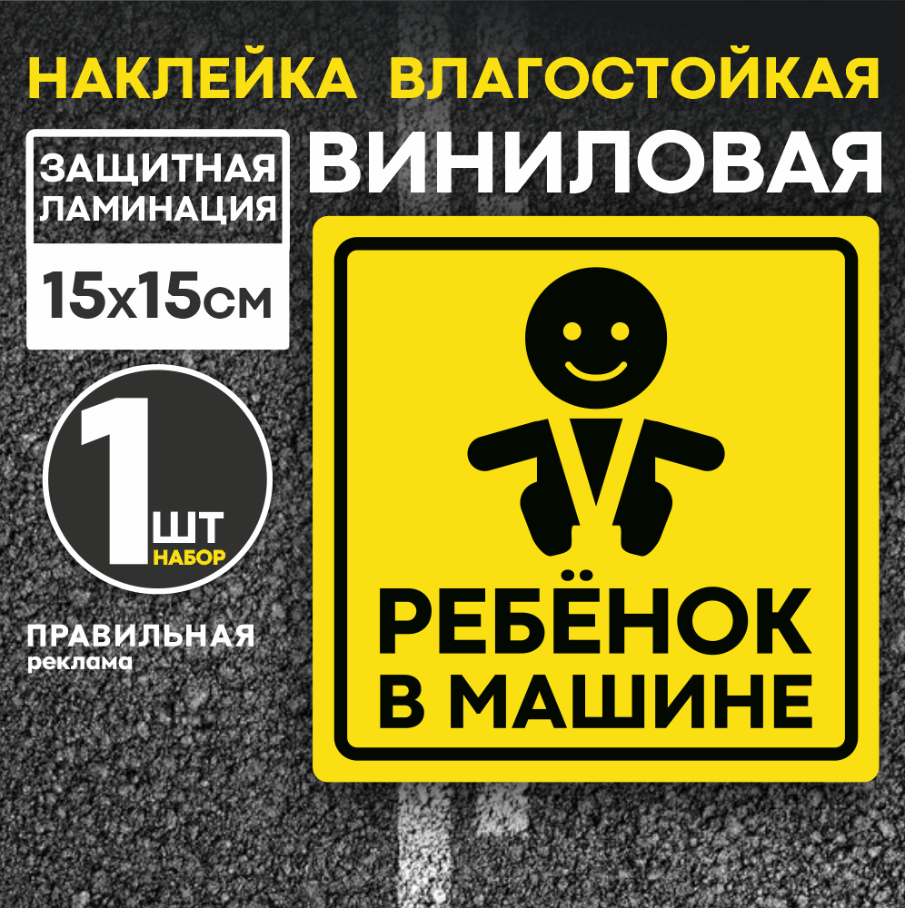 фото Ребенок в машине наклейка на автомобиль, знак ребенок в машине (дети в машине) на стекло 14х15 см. наружная