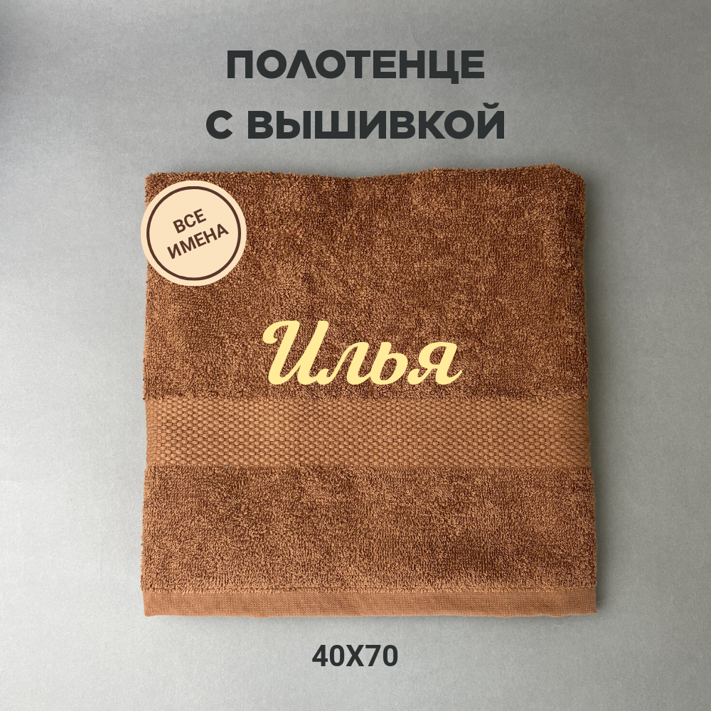 Полотенце махровое с вышивкой подарочное / Полотенце с именем Илья коричневый 40*70