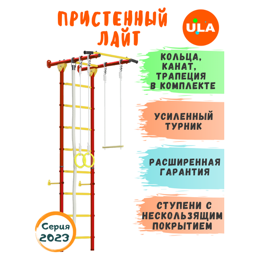 Шведская стенка «Пристенный Лайт», ступени противоскользящие, цвет Красно-желтый