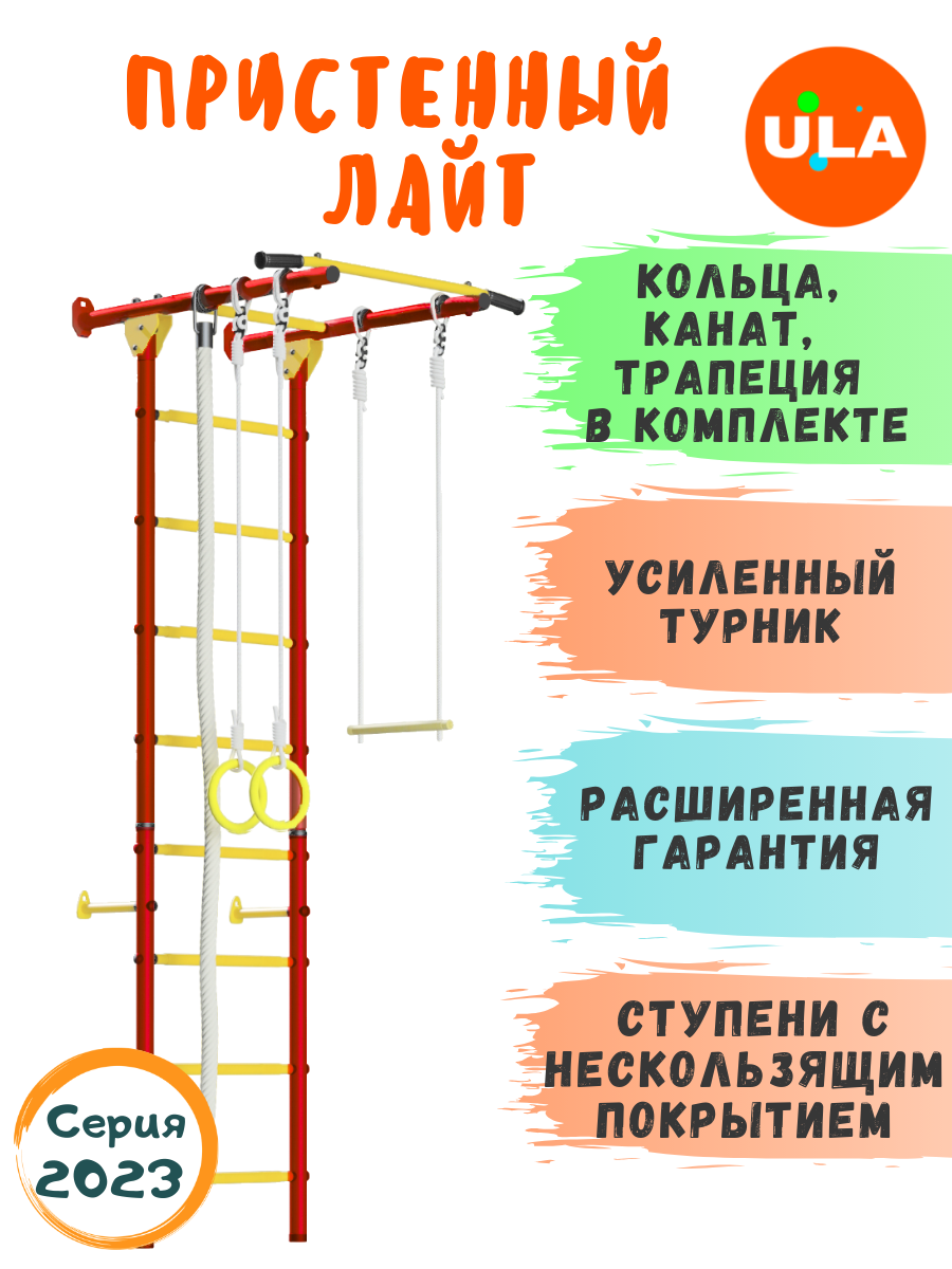 Шведская стенка «Пристенный Лайт», ступени противоскользящие, цвет Красно-желтый