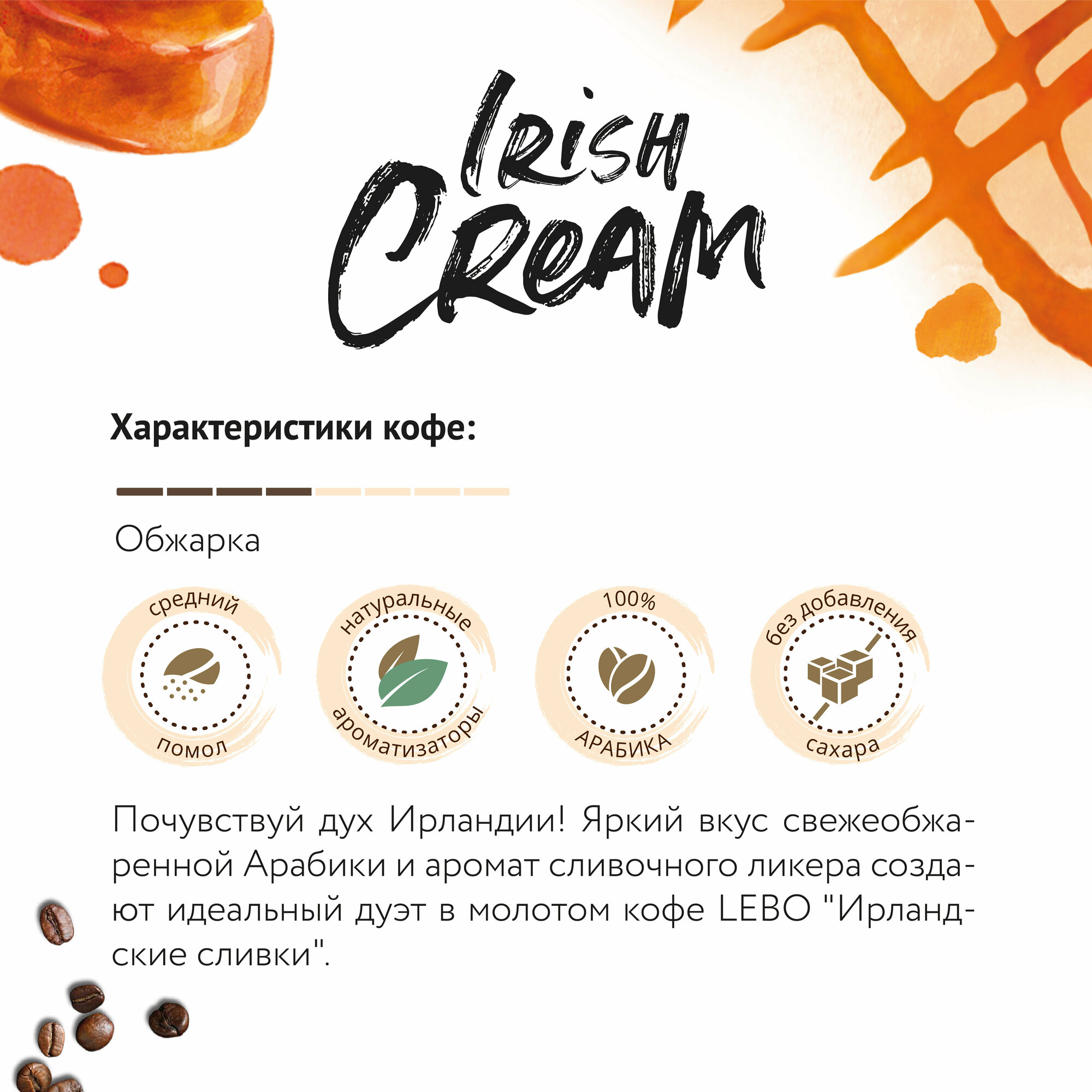 Кофе молотый для чашки LEBO AROMA IRISH CREAM Арабика, средняя обжарка, 150 г