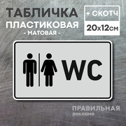 Табличка на туалет со скотчем, 20х12 см. 1 шт. / Табличка туалет, WC (ПВХ пластик 3 мм)