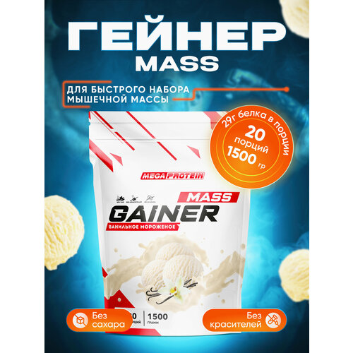 фото Гейнер для набора массы / белково-углеводный коктейль / высокобелковый гейнер 1500 гр (мороженое) megaprotein