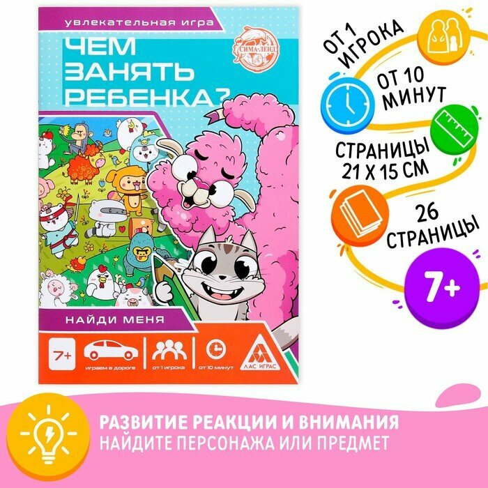 Развивающая книга-игра «Чем занять ребёнка? Найди меня», А5, 26 страниц, 7+