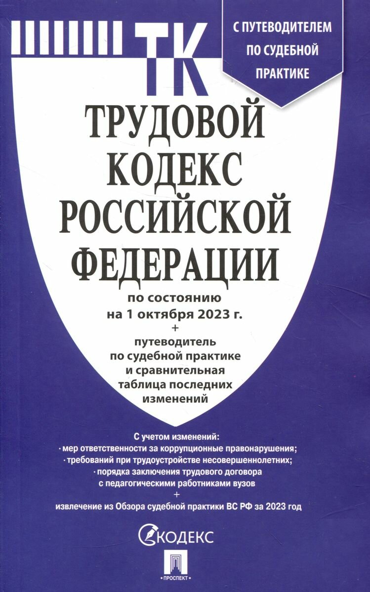 Трудовой кодекс Российской Федерации по состоянию на 01 октября 2023 года, с таблицей изменений - фото №2
