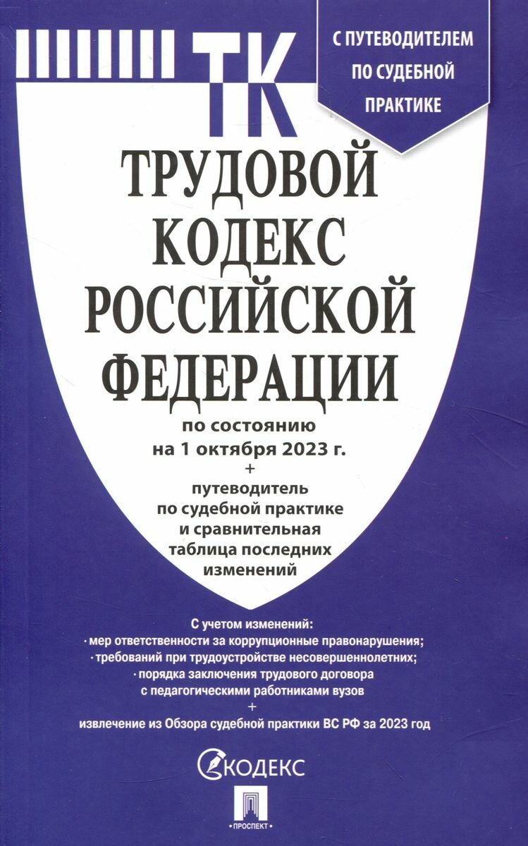 Трудовой кодекс РФ по состоянию на 01.10.2023 с таблицей изменений и с путеводителем по судебной практике (ТК РФ)