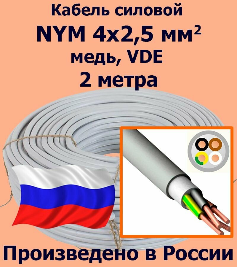 Кабель силовой NYM 4х25 мм2 медь VDE 2 метра