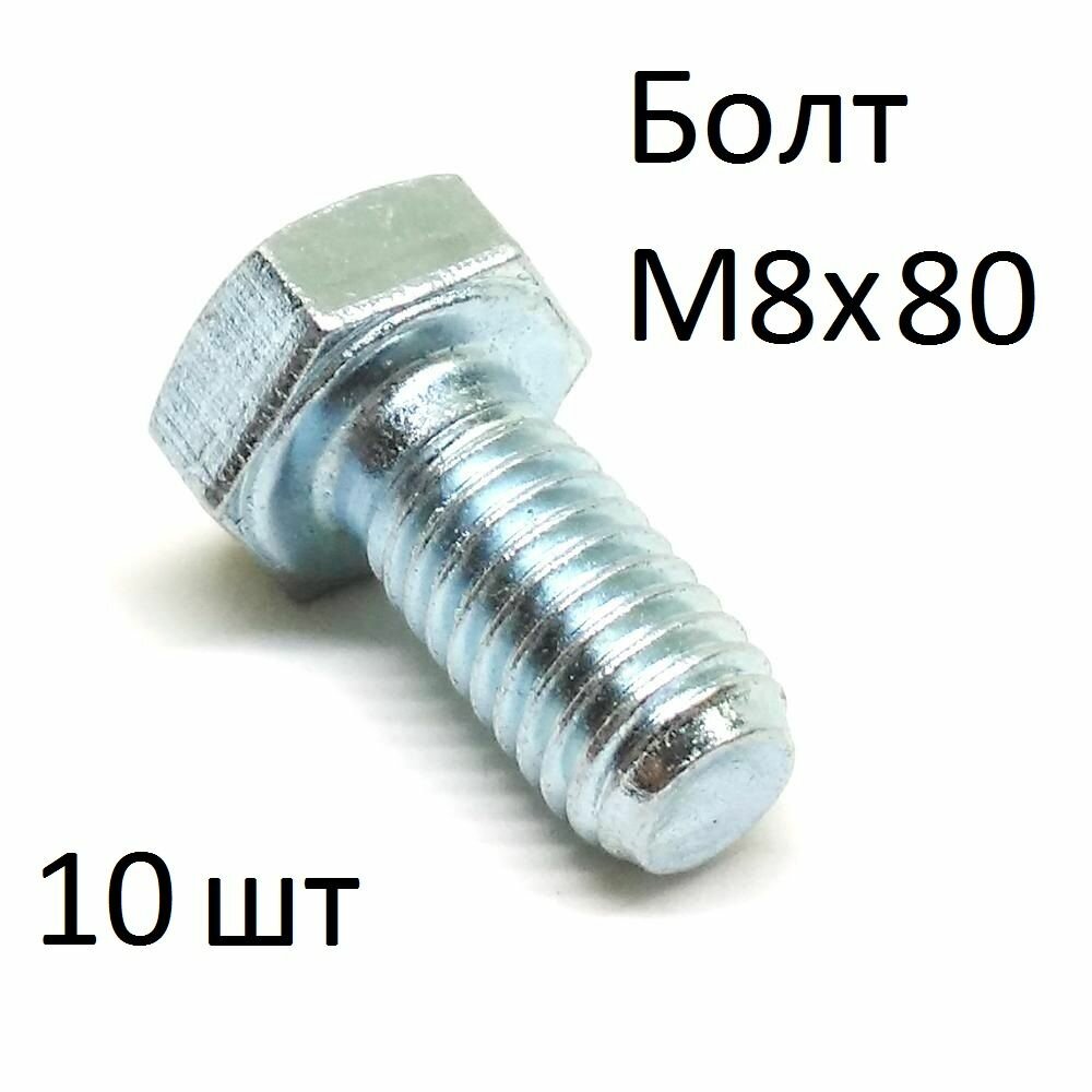 фото Болт оцинкованный полнорезьбовой М8х80 (10 шт)