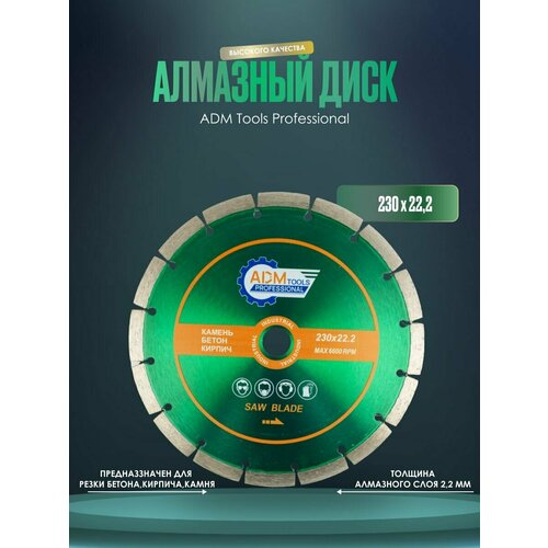 Диск алмазный сегментный ADM Tools Professional 230*11*22.2