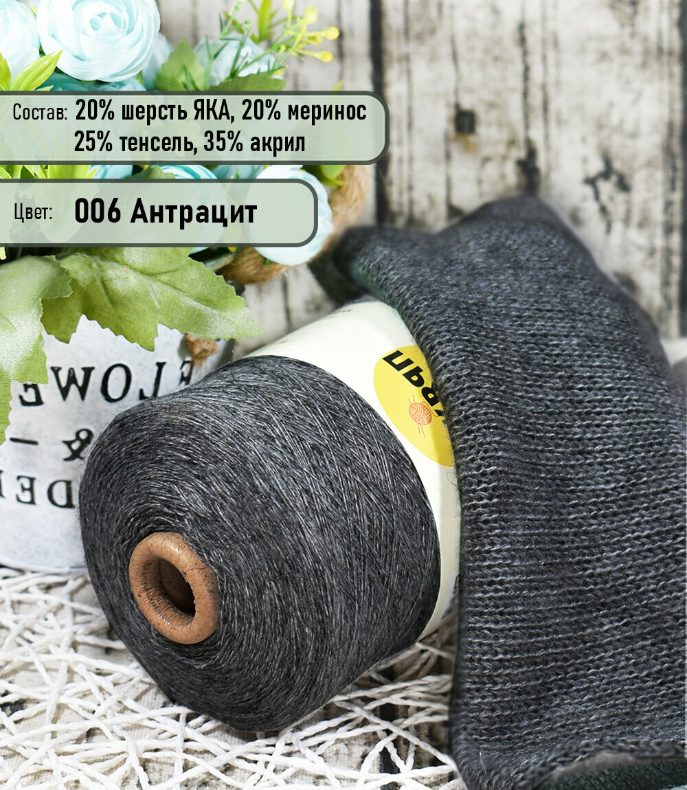 фото Пряжа на бобине YAK - 20% шерсть яка, 20% меринос./ для ручного и машинного вязания/ цв.06 Антрацит - 250гр.