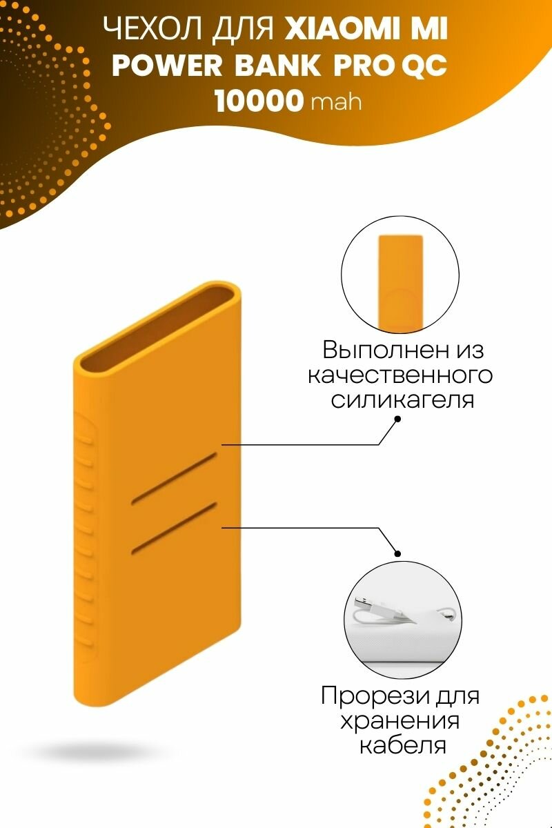 Силиконовый чехол для внешнего аккумулятора Xiaomi Mi Power Bank Pro QC 10000 мА*ч (PLM03ZM), оранжевый — фото 4