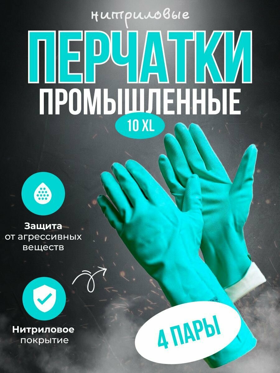 Перчатки химически стойкие, нитриловые, промышленные, размер XL Gward RNF15, 4 пары.