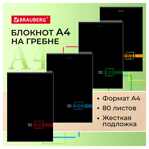 Блокнот большой формат (198х297 мм) А4 80 л. гребень жесткая подложка клетка BRAUBERG Dark, 4 шт блокнот большой формат 198х297 мм а4 80 л гребень жесткая подложка клетка brauberg dark 4 шт