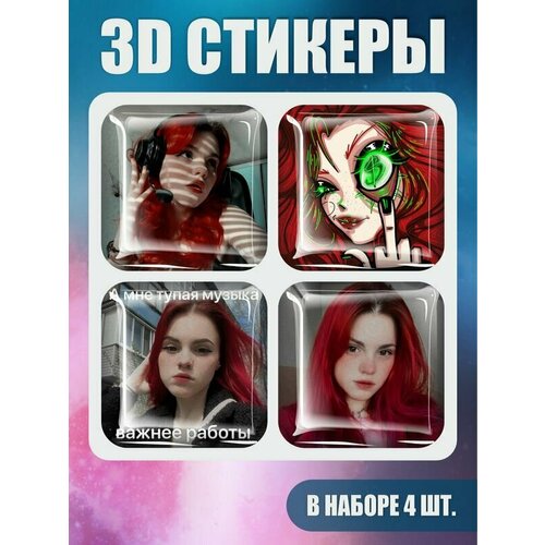 3D наклейки - стикеры / Набор объёмных наклеек 4шт.  3D стикеры попсовая песня  52 шт викторианская винтажная женская наклейка эстетические наклейки для ноутбука скрапбукинг мотоцикл скейтборд багажа наклейки