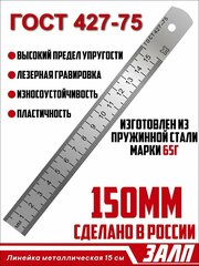 Линейка из металла/ металлическая линейка 15 см в школу/ ГОСТ 427-75