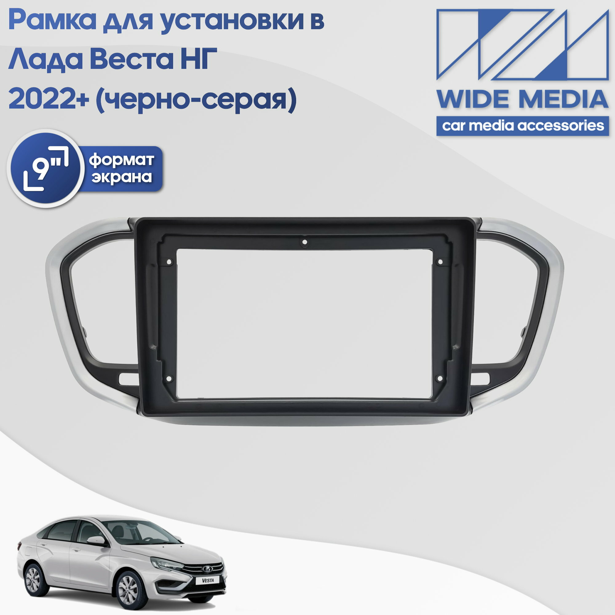 Рамка для установки в Лада Веста НГ (Lada Vesta NG) 2022+ MFB дисплея / Черно-серая