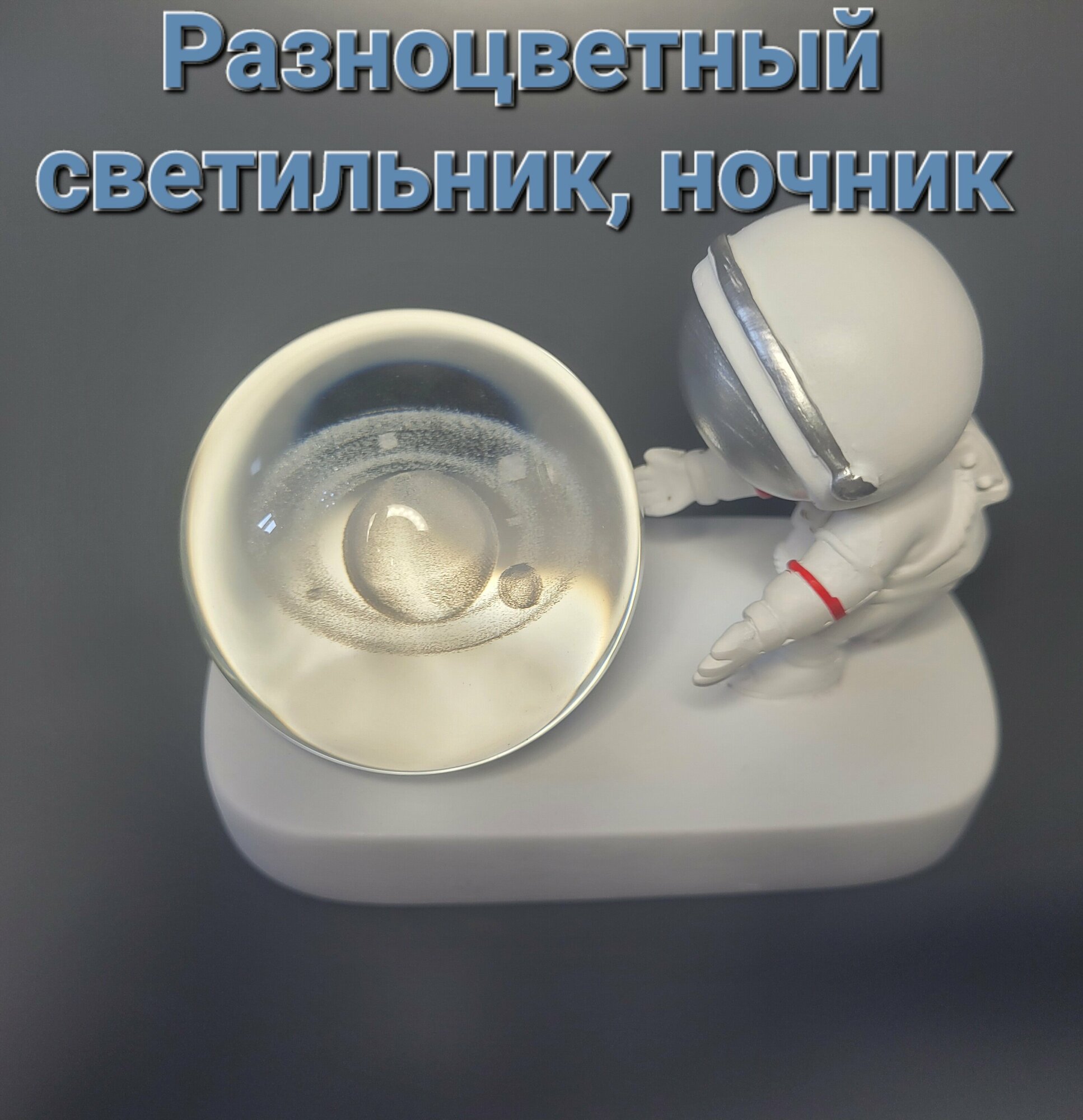 Ночник, светильник Космонавт «Солнечная система», шар 4 см