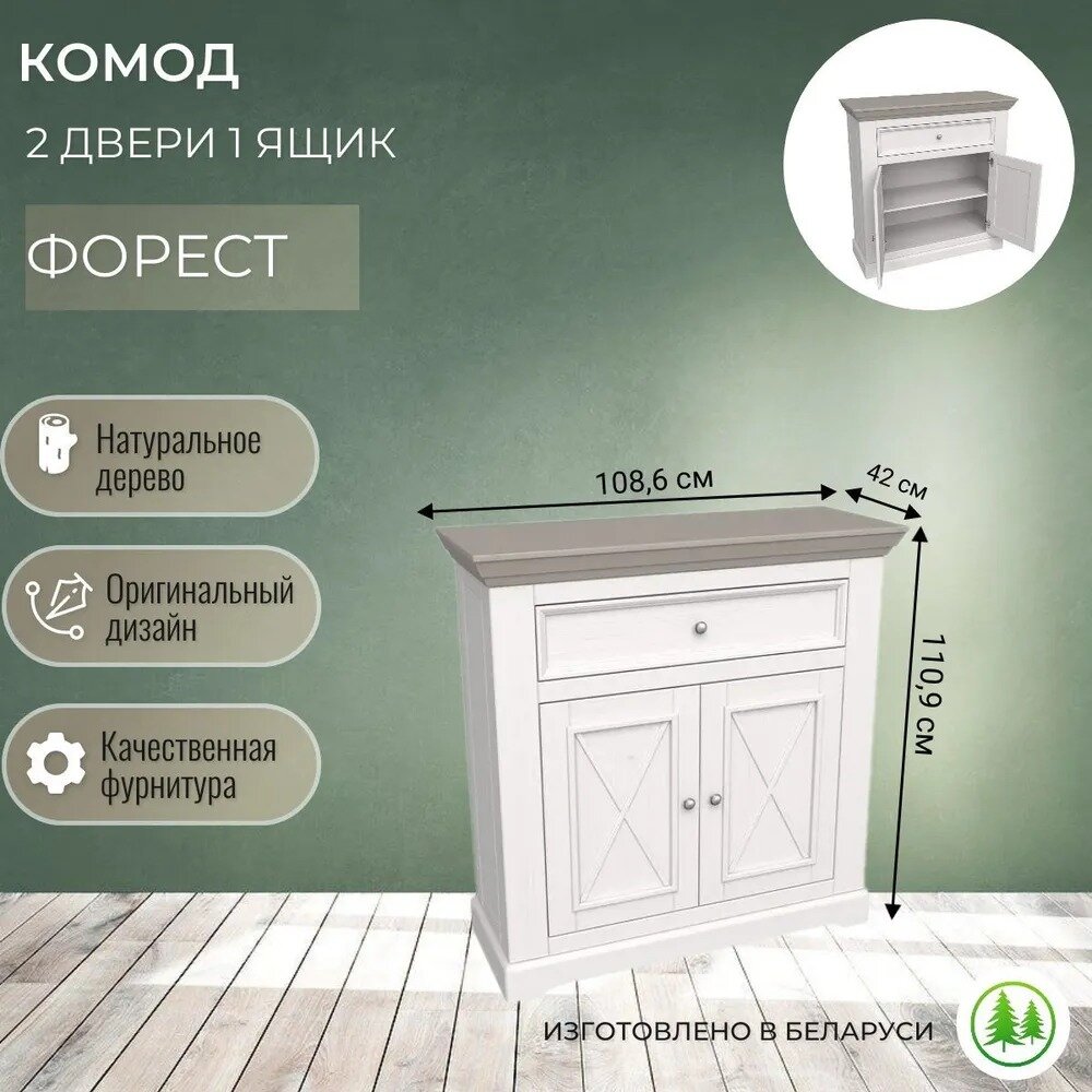 фото Комод 2 двери 1 ящик деревянный Форест белый воск / антрацит
