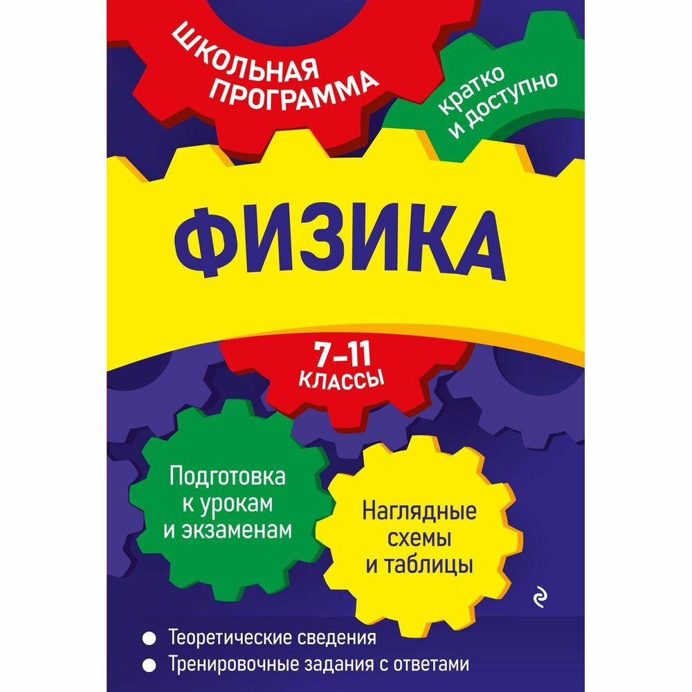 Справочник ЭКСМО Физика. 7-11 классы. Подготовка к урокам и экзаменам. Наглядные схемы и таблицы. Теоретические сведения. Тренировочные задания с ответами. О. П Бальва