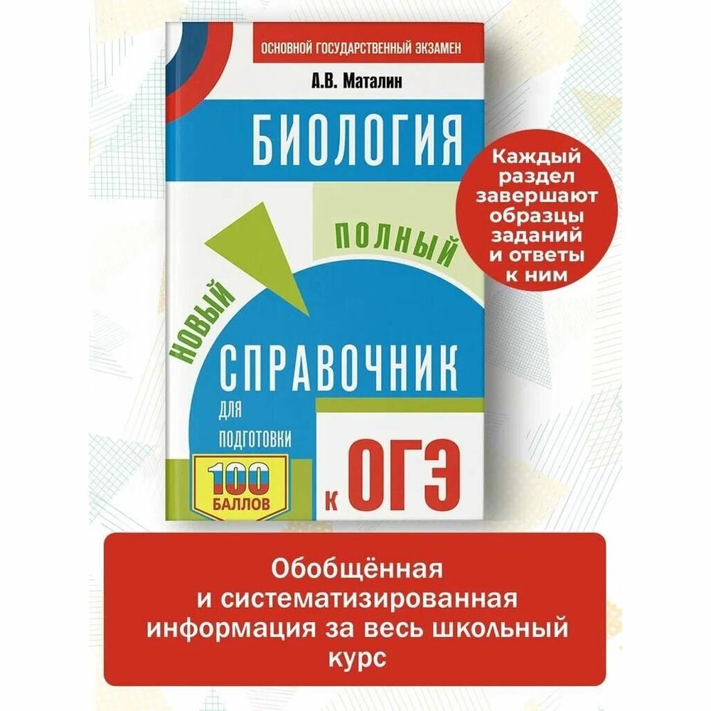 ОГЭ. Биология. Новый полный справочник для подготовки к ОГЭ - фото №5