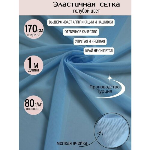 Голубая эластичная сетка 80 гр/м2, уп. 1 м