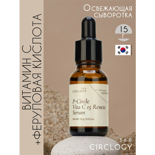 Освежающая сыворотка с витамином С и феруловой кислотой, 15г, CIRCLOGY