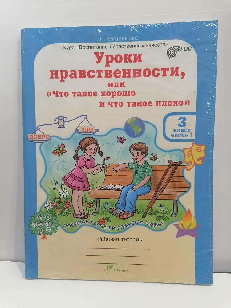 Уроки нравственности. 3 класс. Рабочая тетрадь в 2-х частях + разрезной материал. - фото №7