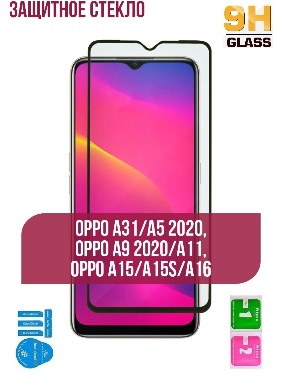 Комплект 3 шт. Защитное стекло для OPPO A5 2020 / OPPO A9 2020  черная рамка.