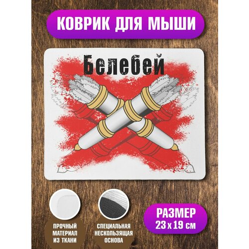 Коврик для мыши Белебей