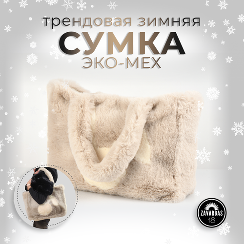 фото Сумка шоппер шоппер мех, бежевый hebei henglun trading co., ltd