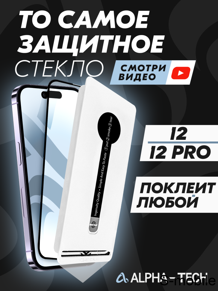 Защитное стекло Alpha-Tech для iPhone 12 и iPhone 12 Pro