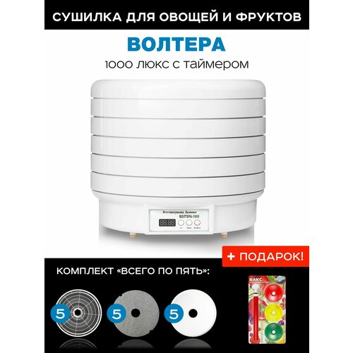 Сушилка Волтера 1000 Люкс с таймером комплект Всего по пять 5 базовых решет 5 листов для пастилы 5 мелких сеток в подарок вакс 1702500₽