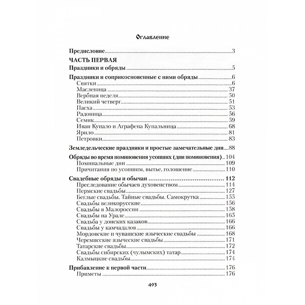 Русский народ, его обычаи, обряды, предания, суеверия и поэзия - фото №5