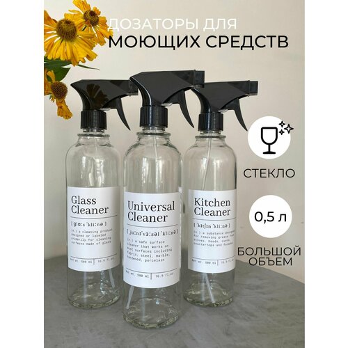 Дозаторы для бытовой химии / хранение моющих средств стекло распылитель