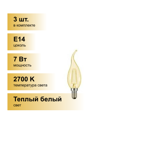 (3 шт.) Светодиодная лампочка General LOFT свеча на ветру E14 7W 2700K 2K 35x118 филамент (нитевидная) прозр. золот 647300