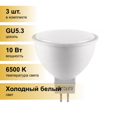 (3 шт.) Светодиодная лампочка Wolta лампа св/д MR16 GU5.3 220V 10W(825lm) 6500K 6K матов 52X50 25WMR16-220-10GU5.3