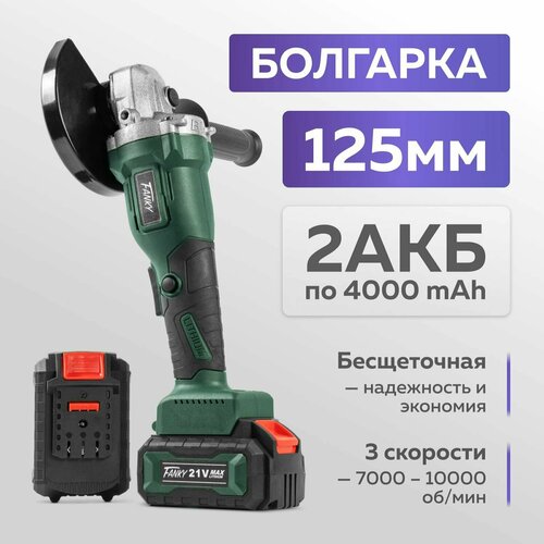 Болгарка аккумуляторая УШМ Fanky беспроводная 125 мм бесщеточная 800W с регулировкой оборотов с 2 АКБ Li-ION 21V в кейсе