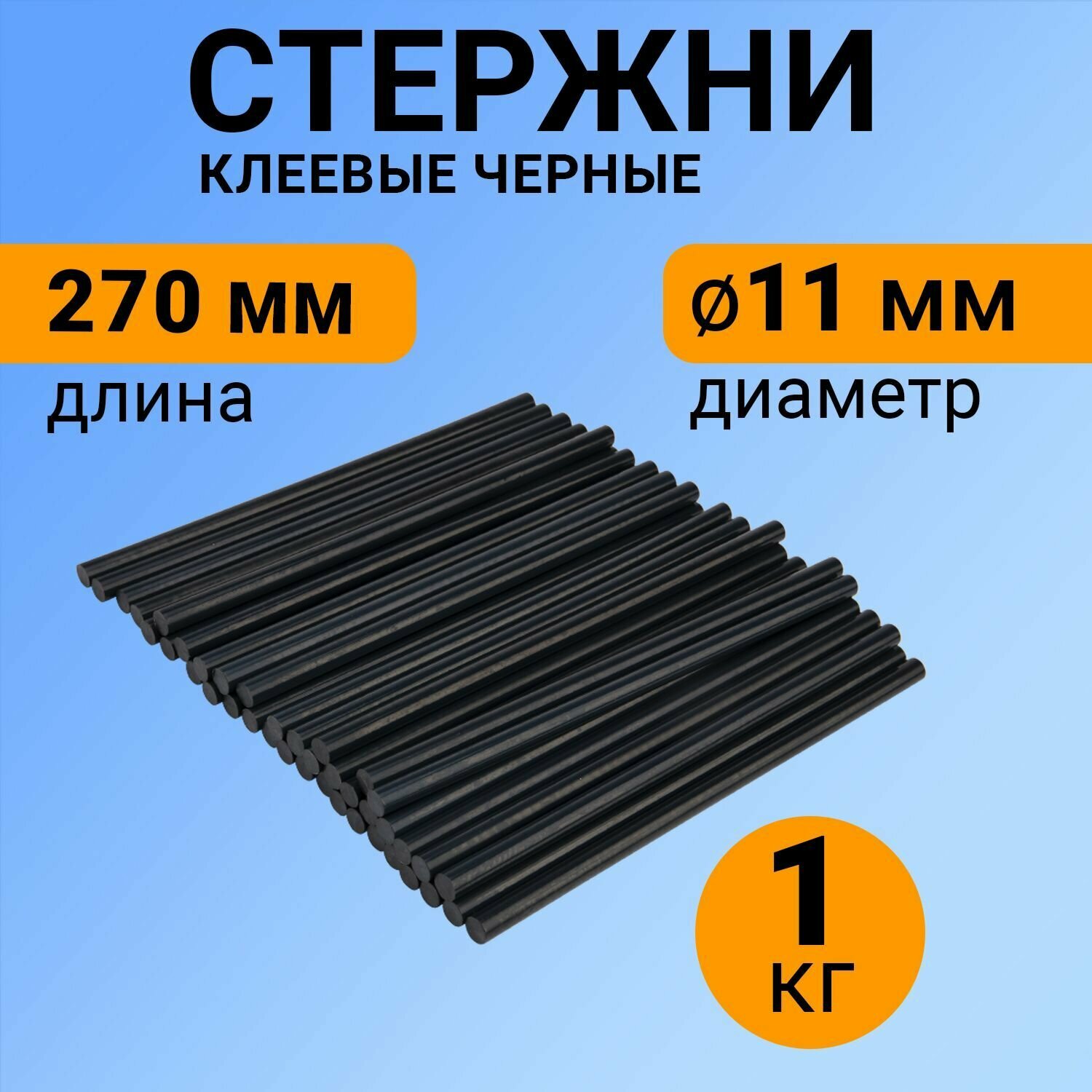 Набор черных экологичных клеевых стержней (270 мм - 11 мм), в упаковке 1 кг