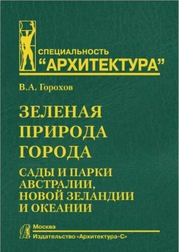 Зеленая природа города  Сады и парки Австралии  Новой Зеландии и Океании  Учеб  пособие для вузов  То