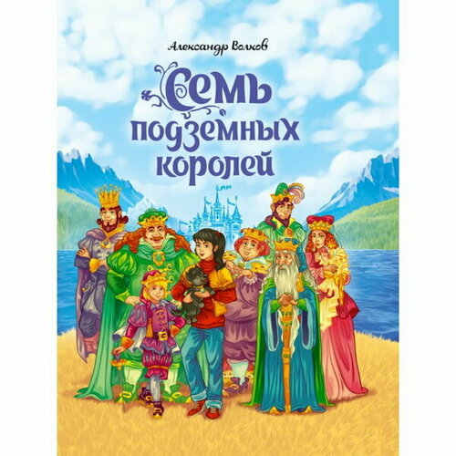 Семь подземных королей А. Волков. волков а м семь подземных королей ил а власовой