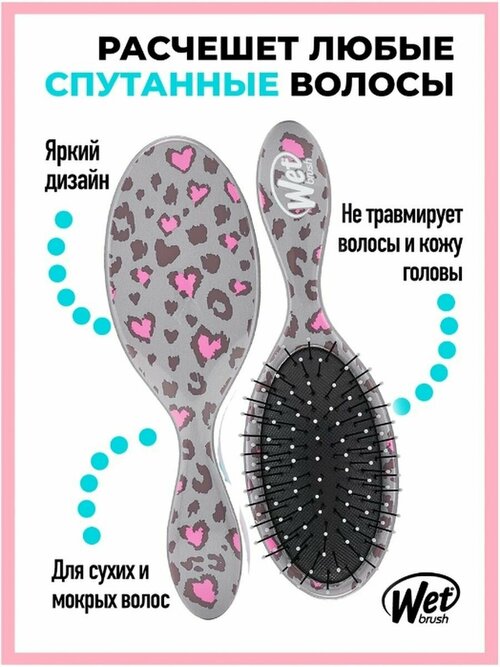 WET BRUSH Расческа щетка массажная детская, леопард