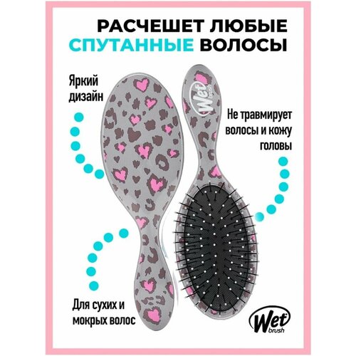 WET BRUSH Расческа щетка массажная детская, леопард