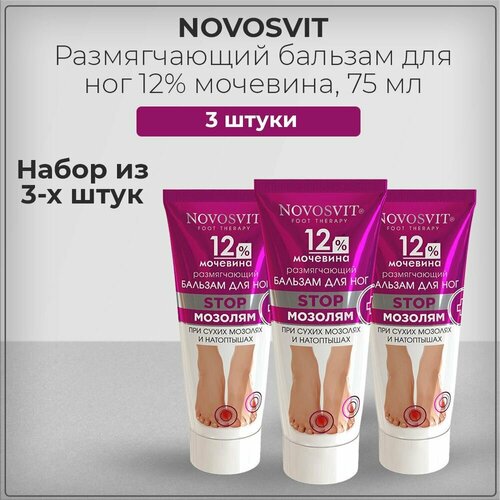 Novosvit Новосвит Размягчающий бальзам для ног 12% мочевина, против натоптышей, мозолей, для ног и ступней, набор из 3 штук 3*75 мл