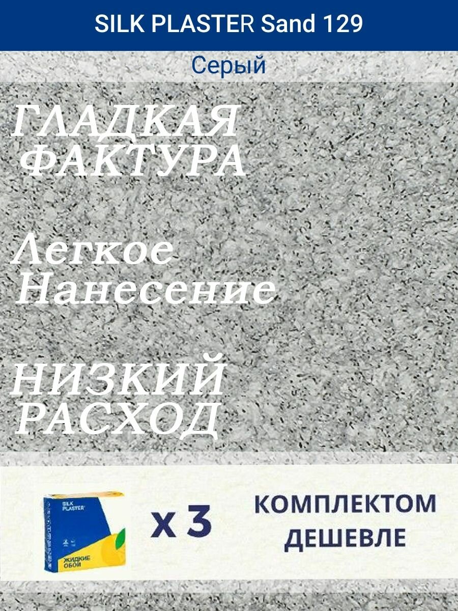 Жидкие обои Санд 129 /Серый/для стен